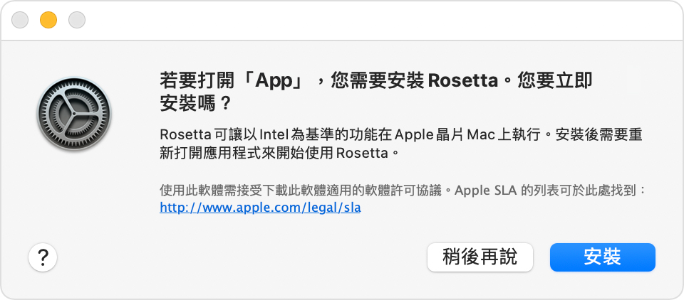 M1,M2晶片的Mac電腦,必須安裝Rosetta