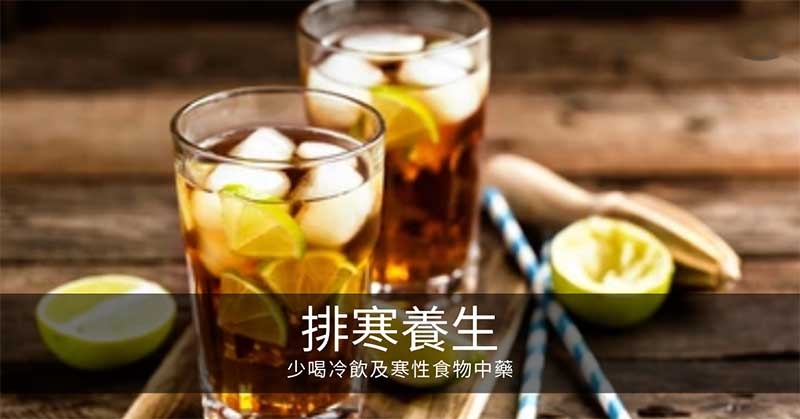 寒氣排寒養生:少喝冷飲及寒性食物中藥