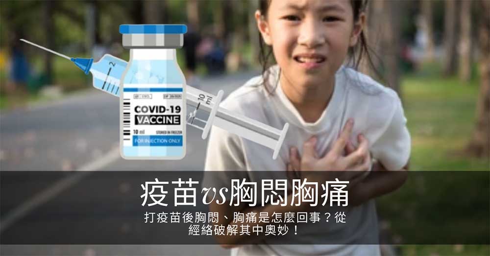 打疫苗後胸悶、胸痛是怎麼回事?從經絡破解其中奧妙!