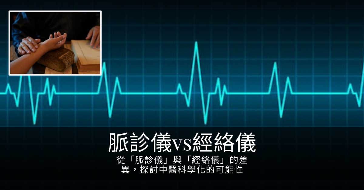 從「脈診儀」與「經絡儀」的差異,探討中醫科學化的可能性