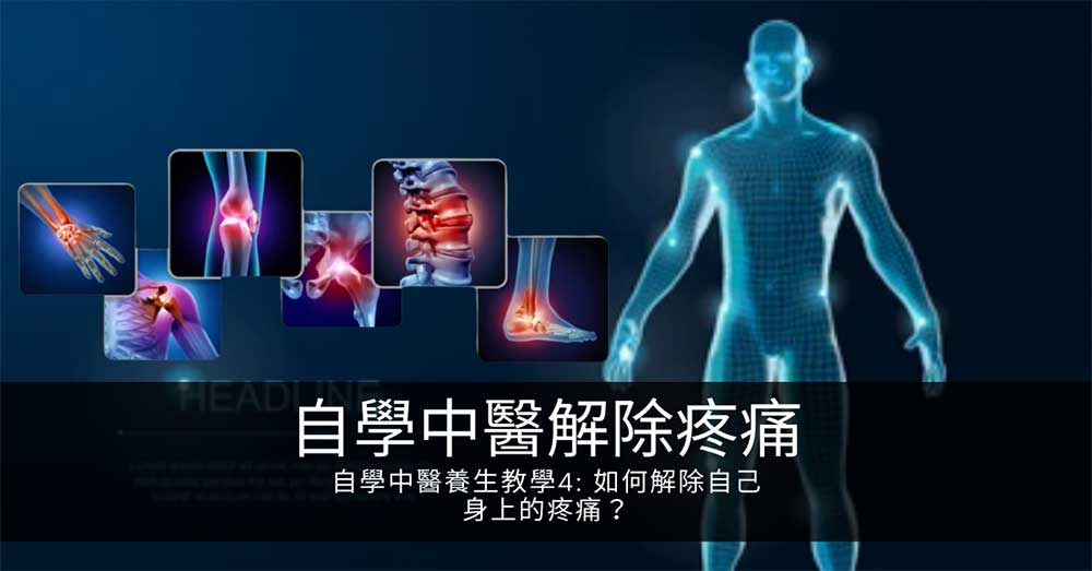 自學中醫養生教學4: 如何解除自己身上的疼痛?