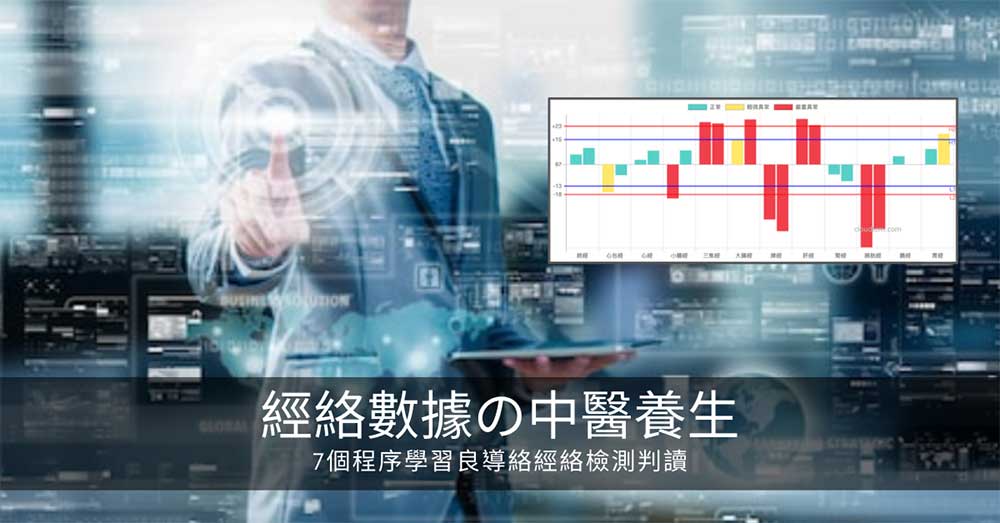 經絡數據の中醫養生 7個程序學習良導絡經絡檢測判讀 雲端中醫養生