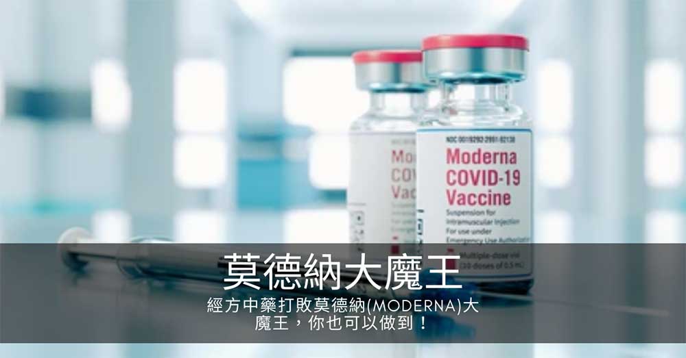 經方中藥打敗莫德納(Moderna)大魔王,你也可以做到!