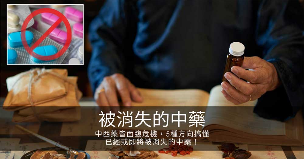 中西藥皆面臨危機,5種方向搞懂已經或即將被消失的中藥!