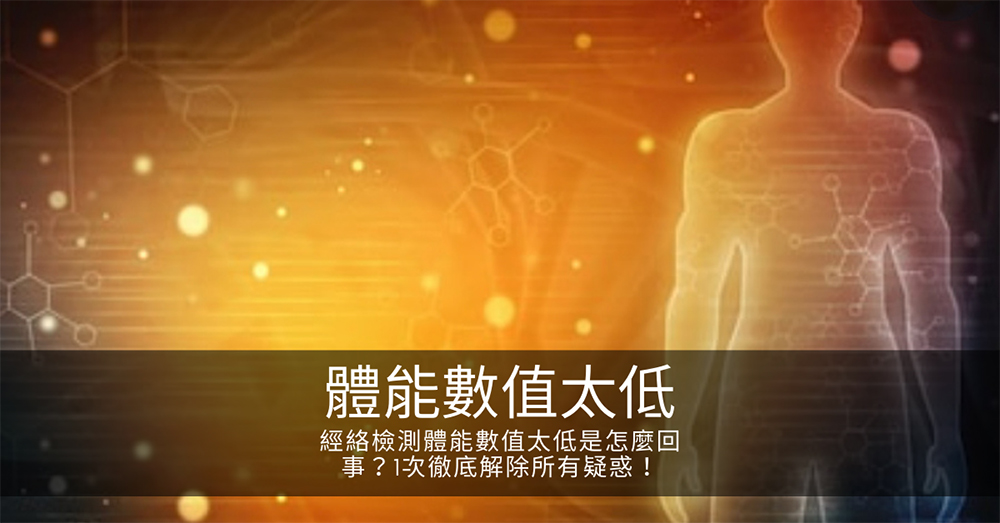 經絡檢測體能數值太低是怎麼回事?1次徹底解除所有疑惑!