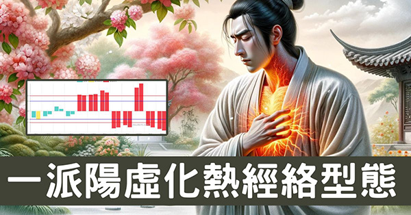 理解「一派陽虛化熱」經絡型態,7類症狀難以避免!