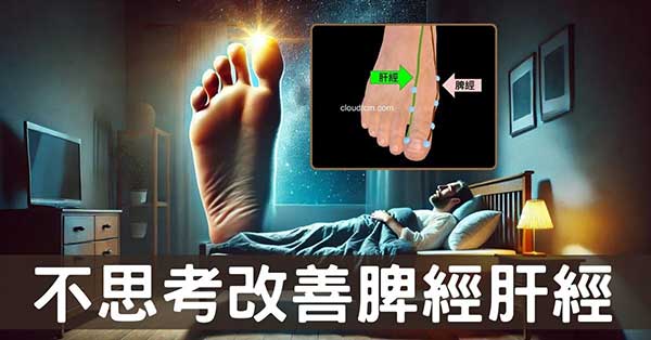 從經絡探討「不思考」及觀察「腳大趾」改善失眠原理!