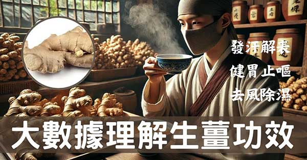 從大數據及經絡角度理解「生薑」的5種強大功效!