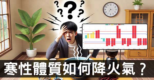 寒性陽虛經絡體質卻火氣大?從春季觀察火氣解決之道