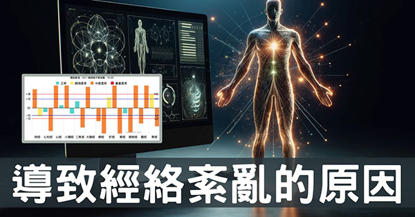 經絡圖亂七八糟原因?探討5種可能出現時機!