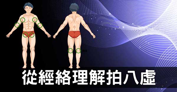 經常拍打「八虛」,疏通全身經絡氣血增改善健康狀態!
