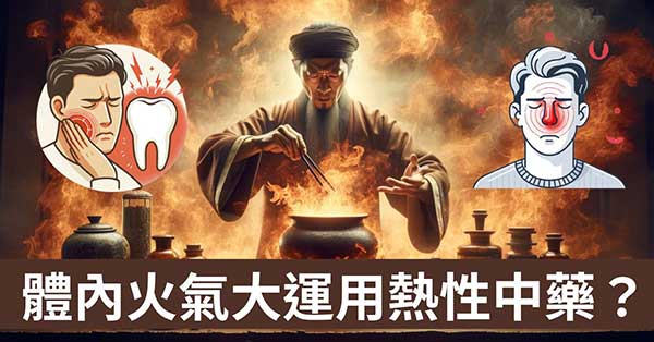 鼻子紅腫痛,面痛牙齒痛,用「熱藥」竟然有神效?