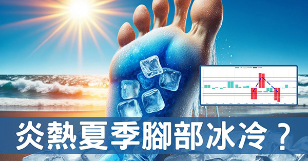 天氣炎熱竟然還會腳冷?從經絡理解四逆湯(散)的秘密!