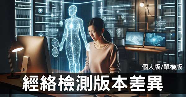 雲端中醫經絡檢測「單機版」與「個人版」的功能差異規劃