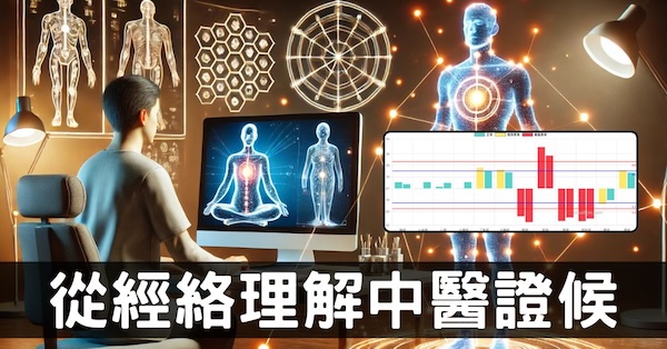 從經絡理解中醫的證候,簡化疾病治療的原理!