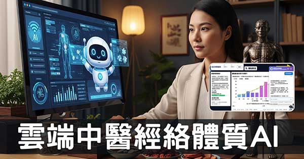 雲端中醫AI來了!整合經絡體質與知識,學習不再困難!