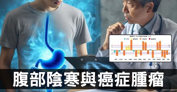 腹部陰寒虛冷如何塑造出癌症腫瘤?從經絡探討原因!