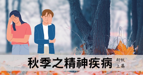 從經絡探討秋季引發精神疾病的深層原因!(初秋上篇)